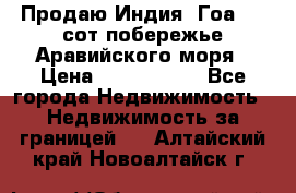 Продаю Индия, Гоа 100 сот побережье Аравийского моря › Цена ­ 1 700 000 - Все города Недвижимость » Недвижимость за границей   . Алтайский край,Новоалтайск г.